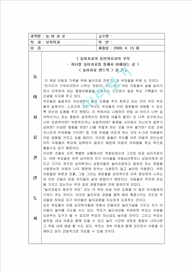 [보육학과]놀이치료독서보고서   (1 )